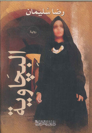 البجاوية رضا سليمان قصص وروايات | المعرض المصري للكتاب EGBookfair