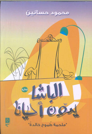 الباشا يدوّن أحيانًا محمود حسانين
 قصص وروايات | المعرض المصري للكتاب EGBookfair