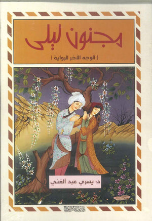 مجنون ليلى: الوجه الآخر للرواية يسري عبد الغني
 قصص وروايات | المعرض المصري للكتاب EGBookfair