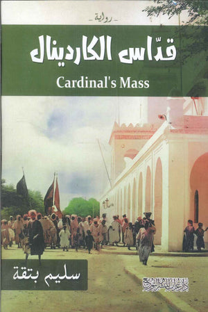قدّاس الكاردينال سليم بتقة قصص وروايات | المعرض المصري للكتاب EGBookfair