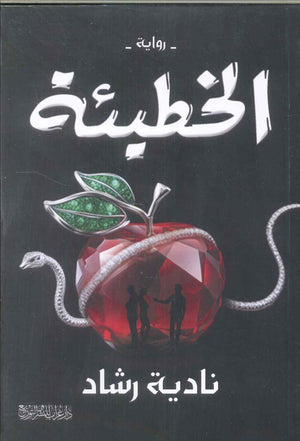 الخطيئة نادية رشاد قصص وروايات | المعرض المصري للكتاب EGBookfair