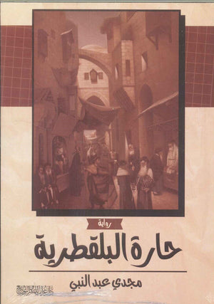 حارة البلقطرية مجدي عبد النبي قصص وروايات | المعرض المصري للكتاب EGBookfair