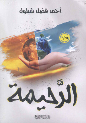 الرحيمة أحمد فضل شبلول
 قصص وروايات | المعرض المصري للكتاب EGBookfair