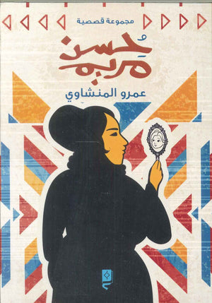 حُسن مريم عمرو المنشاوي قصص وروايات | المعرض المصري للكتاب EGBookfair