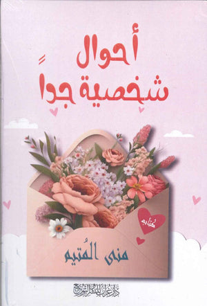 أحوال شخصية جدًا منى المتيم علم نفس وتنمية ذاتية | المعرض المصري للكتاب EGBookfair