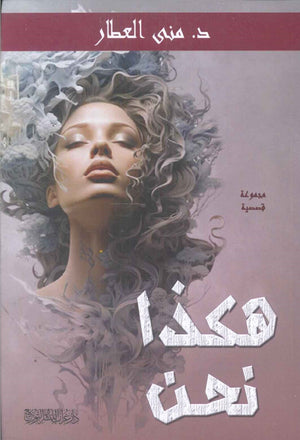 هكذا نحن منى العطار قصص وروايات | المعرض المصري للكتاب EGBookfair