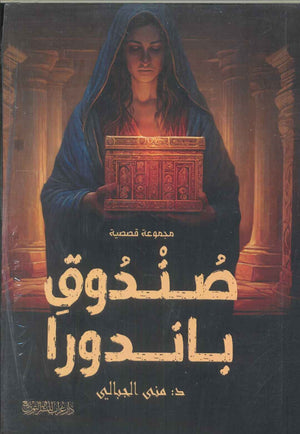 صندوق باندورا منى الجبالي قصص وروايات | المعرض المصري للكتاب EGBookfair