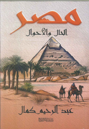 مصر الحال والأحوال عبد الرحيم كمال سياسة وتاريخ | المعرض المصري للكتاب EGBookfair