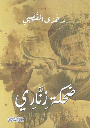 ضحكة زناري هدى القصبي قصص وروايات | المعرض المصري للكتاب EGBookfair