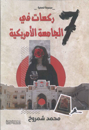 7 ركعات في الجامعة الأمريكية محمد شمروخ قصص وروايات | المعرض المصري للكتاب EGBookfair