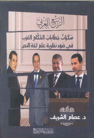 الربيع العربي سكرات خطابات الحكام العرب في ضوء علم لغة النص عصام الشريف سياسة وتاريخ | المعرض المصري للكتاب EGBookfair