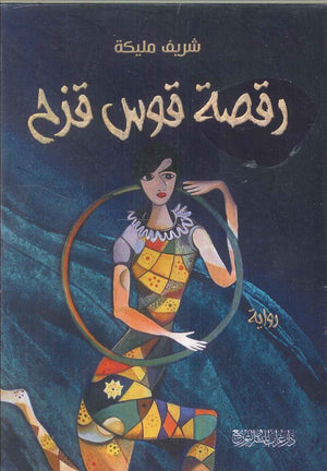 رقصة قوس قزح شريف مليكة قصص وروايات | المعرض المصري للكتاب EGBookfair