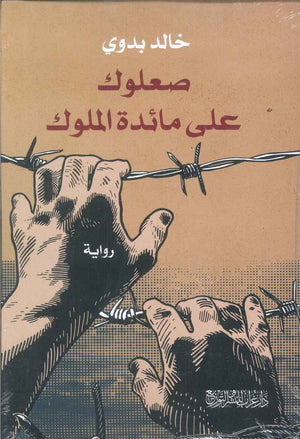 صعلوك على مائدة الملوك خالد بدوي قصص وروايات | المعرض المصري للكتاب EGBookfair