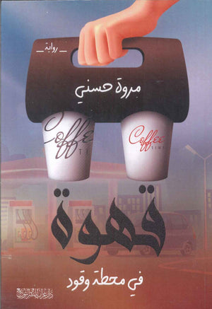 قهوة في محطة وقود
 مروة حسني قصص وروايات | المعرض المصري للكتاب EGBookfair