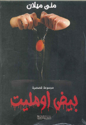بيض أومليت منى ميلان قصص وروايات | المعرض المصري للكتاب EGBookfair