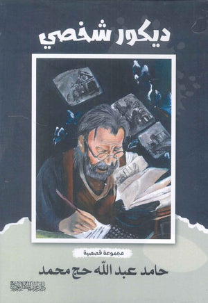 ديكور شخصي حامد عبدالله حج محمد قصص وروايات | المعرض المصري للكتاب EGBookfair