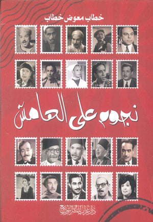 نجوم على الهامش خطاب معوض كتب عامة | المعرض المصري للكتاب EGBookfair