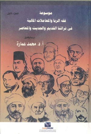 موسوعة فقه الربا والمعاملات المالية في تراثنا القديم والحديث والمعاصر دراسة وتحقيق ( 2 جزء) محمد عمارة سياسة وتاريخ | المعرض المصري للكتاب EGBookfair