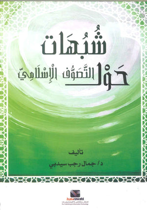 شبهات حول التصوف الاسلامي جمال رجب سيدبي كتب دينية | المعرض المصري للكتاب EGBookfair