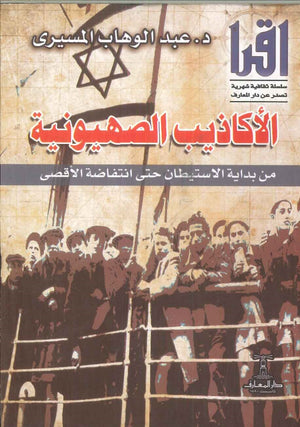 الأكاذيب الصهيونية من بداية الاستيطان حتى انتفاضة الأقصى عبد الوهاب المسيري كتب عامة | المعرض المصري للكتاب EGBookfair