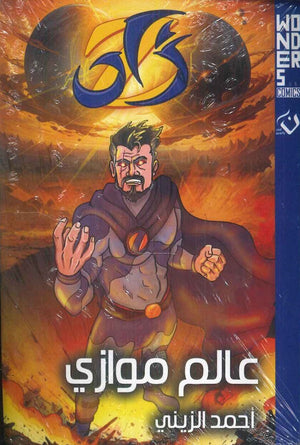 Wonders comics - زاد - عالم موازي أحمد الزيني قصص وروايات | المعرض المصري للكتاب EGBookfair