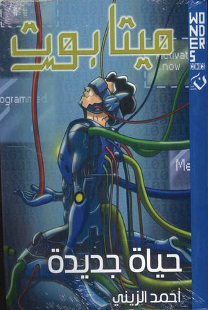 Wonders comics - ميتا بوت - حياة جديدة أحمد الزيني قصص وروايات | المعرض المصري للكتاب EGBookfair