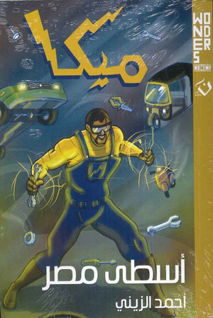 ميكا - أسطى مصر- Wonders comics أحمد الزيني قصص وروايات | المعرض المصري للكتاب EGBookfair