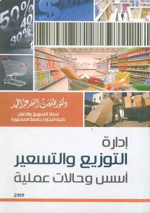 ادارة التوزيع والتسعير أسس وحالات عملية طلعت أسعد عبد الحميد كتب عامة | المعرض المصري للكتاب EGBookfair