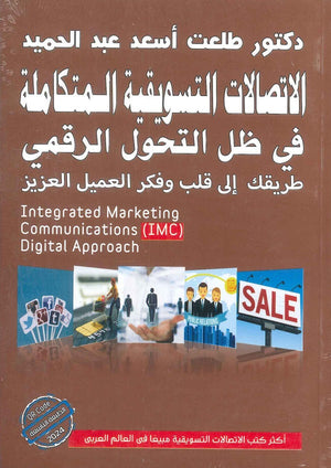 الاتصالات التسويقية المتكاملة في ظل التحول الرقمي طريقك الي قلب وفكر العميل العزيز طلعت أسعد عبد الحميد كتب عامة | المعرض المصري للكتاب EGBookfair