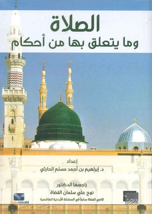 الصلاة وما يتعلق بها من احكام ابراهيم بن احمد مسلم الحارثي كتب دينية | المعرض المصري للكتاب EGBookfair