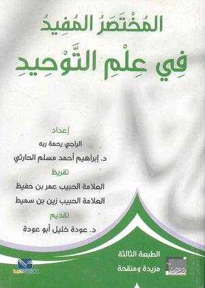 المختصر المفيد في علم التوحيد ابراهيم بن احمد مسلم الحارثي كتب دينية | المعرض المصري للكتاب EGBookfair