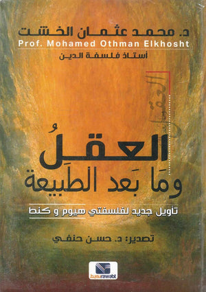 العقل وما بعد الطبيعة محمد عثمان الخشت كتب عامة | المعرض المصري للكتاب EGBookfair