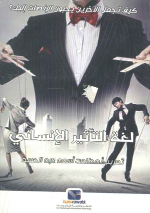 لغة التاثير الانساني: كيف تجعل الاخرين يحبون الانصات اليك ؟ جودي آبس علم نفس وتنمية ذاتية | المعرض المصري للكتاب EGBookfair