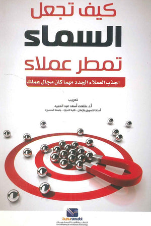 كيف تجعل السماء تمطر عملاء فورد هاردينج تسويق وإدارة أعمال | المعرض المصري للكتاب EGBookfair