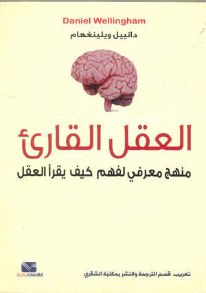 العقل القارئ دانييل ويلينغهام كتب عامة | المعرض المصري للكتاب EGBookfair