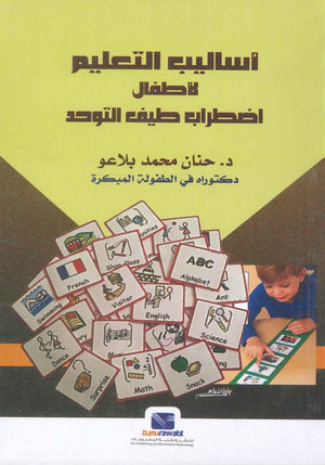 اساليب التعليم لأطفال اضطراب طيف التوحد حنان محمد بلاعو علم نفس وتنمية ذاتية | المعرض المصري للكتاب EGBookfair