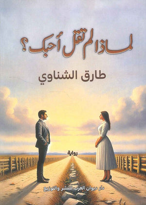 لماذا لم تقل أحبك؟ طارق الشناوي قصص وروايات | المعرض المصري للكتاب EGBookfair