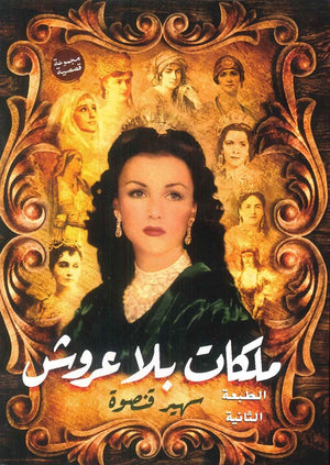 ملكات بلا عروش سهير قنصوة قصص وروايات | المعرض المصري للكتاب EGBookfair