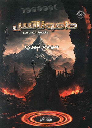 داموناتس ملحمة الأساطير مودة خيري قصص وروايات | المعرض المصري للكتاب EGBookfair