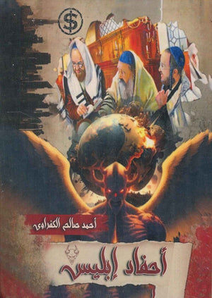 أحفاد إبليس أحمد صالح الكفراوي كتب عامة | المعرض المصري للكتاب EGBookfair