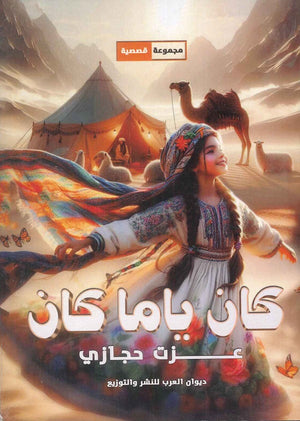 كان ياما كان عزت حجازي قصص وروايات | المعرض المصري للكتاب EGBookfair