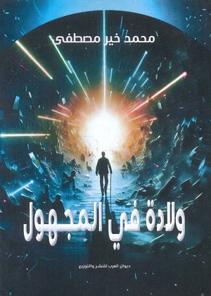 ولادة في المجهول محمد خير مصطفي قصص وروايات | المعرض المصري للكتاب EGBookfair