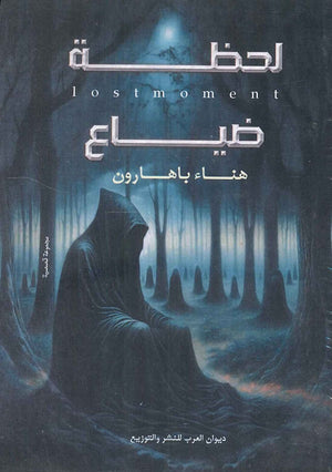 لحظة ضياع هناء باهارون قصص وروايات | المعرض المصري للكتاب EGBookfair