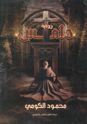 دامس محمود الكومي قصص وروايات | المعرض المصري للكتاب EGBookfair