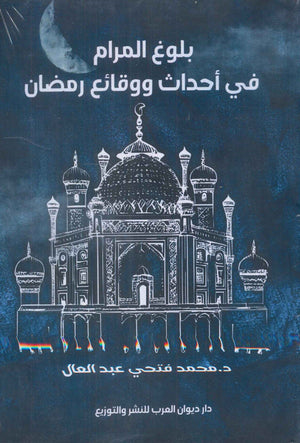بلوغ المرام في أحداث ووقائع رمضان محمد فتحي عبد العال كتب دينية | المعرض المصري للكتاب EGBookfair