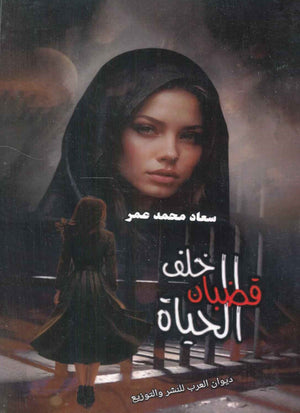 خلف قضبان الحياة سعاد محمد عمر قصص وروايات | المعرض المصري للكتاب EGBookfair