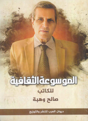 الموسوعة الثقافية صالح وهبة كتب عامة | المعرض المصري للكتاب EGBookfair