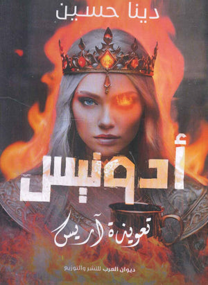 أدونيس-تعويذة آريس دينا حسين قصص وروايات | المعرض المصري للكتاب EGBookfair