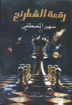 رقعة الشطرنج سهير المصطفي قصص وروايات | المعرض المصري للكتاب EGBookfair