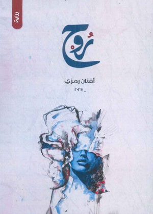 روح افنان رمزي قصص وروايات | المعرض المصري للكتاب EGBookfair